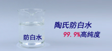 陶氏防白水，99.9%高純度
